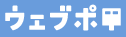 ウェブポ-ロゴ